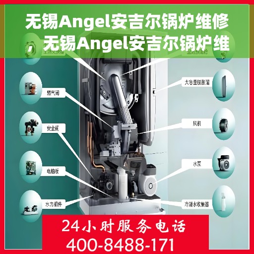 无锡Angel安吉尔锅炉维修，无锡Angel安吉尔锅炉维修专家解析与解决方案