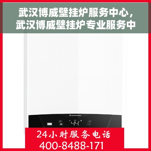 武汉博威壁挂炉服务中心,武汉博威壁挂炉专业服务中心 武汉博威壁挂炉服务中心,武汉博威壁挂炉专业服务中心