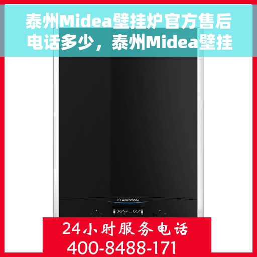 泰州Midea壁挂炉官方售后电话多少,泰州Midea壁挂炉售后电话官方查询 泰州Midea壁挂炉官方售后电话多少,泰州Midea壁挂炉售后电话官方查询