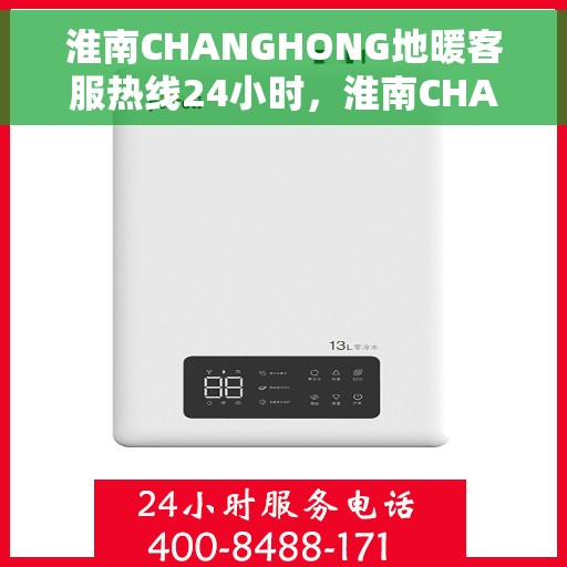 淮南CHANGHONG地暖客服热线24小时,淮南CHANGHONG地暖全天候客服热线,温暖无忧,服务不打烊 淮南CHANGHONG地暖客服热线24小时,淮南CHANGHONG地暖全天候客服热线,温暖无忧,服务不打烊
