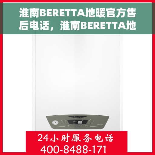 淮南BERETTA地暖官方售后电话,淮南BERETTA地暖官方售后热线电话公布 淮南BERETTA地暖官方售后电话,淮南BERETTA地暖官方售后热线电话公布