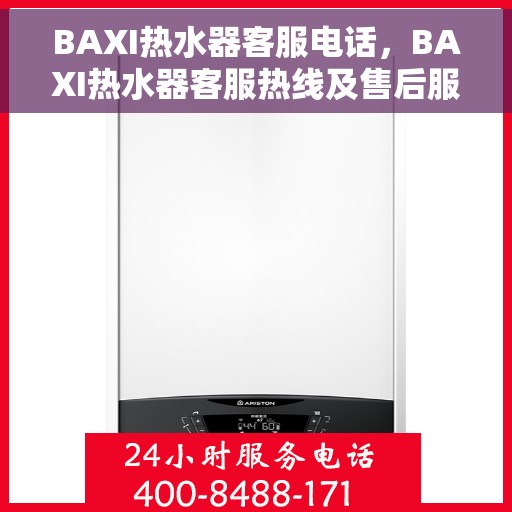 BAXI热水器客服电话，BAXI热水器客服热线及售后服务支持专线