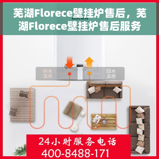 芜湖Florece壁挂炉售后,芜湖Florece壁挂炉售后服务支持详解 芜湖Florece壁挂炉售后,芜湖Florece壁挂炉售后服务支持详解