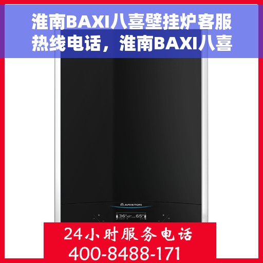淮南BAXI八喜壁挂炉客服热线电话,淮南BAXI八喜壁挂炉客服热线电话一览,专业解答您的疑问,贴心服务每一天 淮南BAXI八喜壁挂炉客服热线电话,淮南BAXI八喜壁挂炉客服热线电话一览,专业解答您的疑问,贴心服务每一天