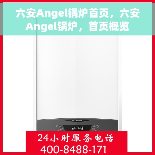 六安Angel锅炉首页，六安Angel锅炉，首页概览