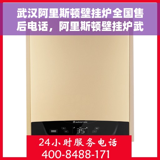 武汉阿里斯顿壁挂炉全国售后电话，阿里斯顿壁挂炉武汉售后服务中心电话号码