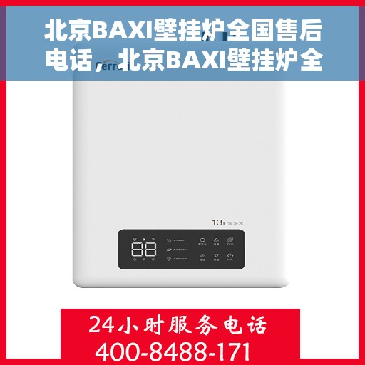 北京BAXI壁挂炉全国售后电话,北京BAXI壁挂炉全国售后服务热线及电话支持指南 北京BAXI壁挂炉全国售后电话,北京BAXI壁挂炉全国售后服务热线及电话支持指南