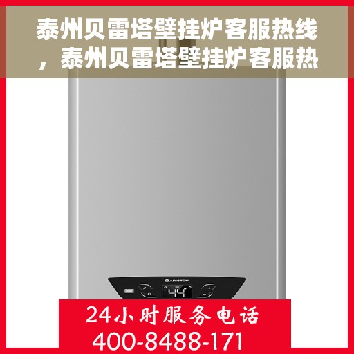 泰州贝雷塔壁挂炉客服热线，泰州贝雷塔壁挂炉客服热线，专业团队为您提供贴心服务