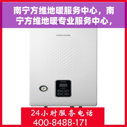 南宁方维地暖服务中心，南宁方维地暖专业服务中心，温暖生活的守护者