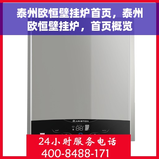 泰州欧恒壁挂炉首页,泰州欧恒壁挂炉,首页概览 泰州欧恒壁挂炉首页,泰州欧恒壁挂炉,首页概览