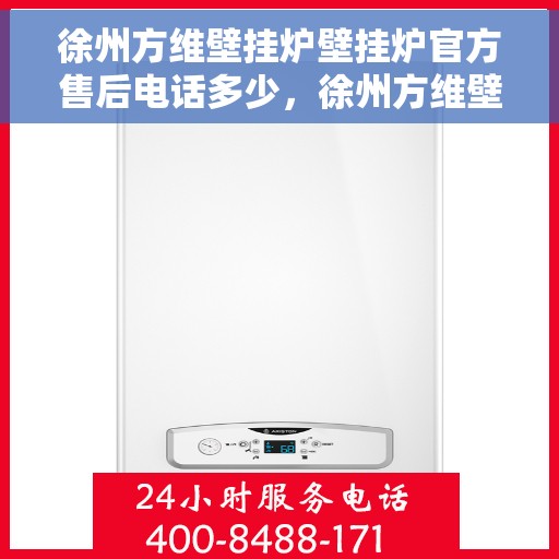 徐州方维壁挂炉壁挂炉官方售后电话多少，徐州方维壁挂炉官方售后联系电话查询指南