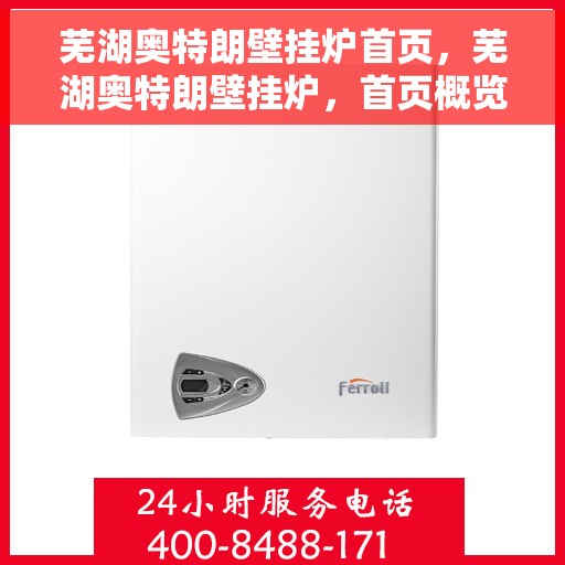 芜湖奥特朗壁挂炉首页,芜湖奥特朗壁挂炉,首页概览 芜湖奥特朗壁挂炉首页,芜湖奥特朗壁挂炉,首页概览