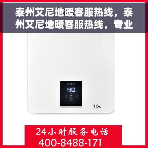 泰州艾尼地暖客服热线，泰州艾尼地暖客服热线，专业解答，温暖您的生活