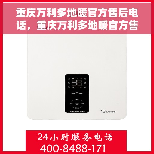 重庆万利多地暖官方售后电话，重庆万利多地暖官方售后热线电话公布