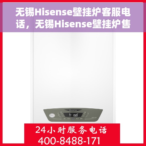 无锡Hisense壁挂炉客服电话，无锡Hisense壁挂炉售后支持及客服电话全解析