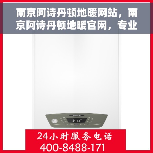 南京阿诗丹顿地暖网站，南京阿诗丹顿地暖官网，专业地暖解决方案提供者