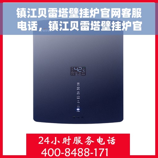 镇江贝雷塔壁挂炉官网客服电话，镇江贝雷塔壁挂炉官方客服热线及售后支持服务指南