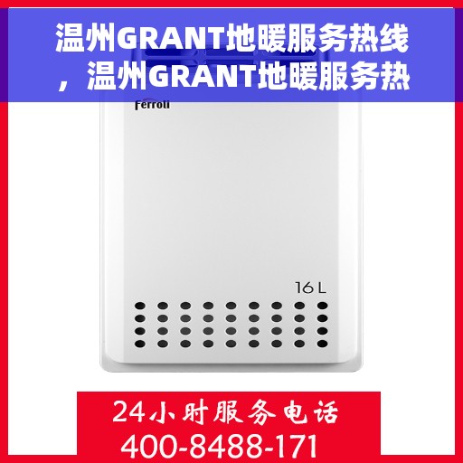 温州GRANT地暖服务热线，温州GRANT地暖服务热线，专业温暖您的生活