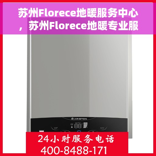 苏州Florece地暖服务中心，苏州Florece地暖专业服务中心