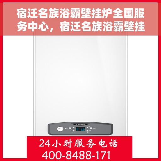 宿迁名族浴霸壁挂炉全国服务中心,宿迁名族浴霸壁挂炉全国售后服务中心,专业服务,品质保障 宿迁名族浴霸壁挂炉全国服务中心,宿迁名族浴霸壁挂炉全国售后服务中心,专业服务,品质保障