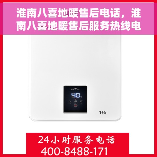 淮南八喜地暖售后电话，淮南八喜地暖售后服务热线电话揭秘