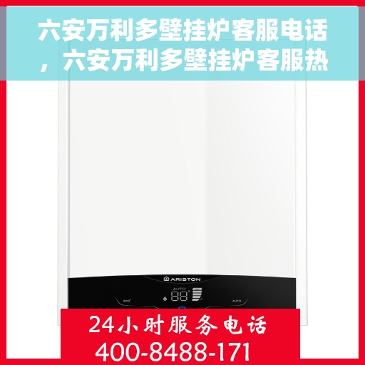 六安万利多壁挂炉客服电话，六安万利多壁挂炉客服热线及售后支持服务指南