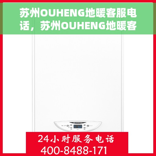 苏州OUHENG地暖客服电话，苏州OUHENG地暖客服热线咨询