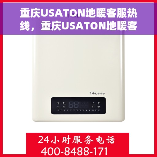 重庆USATON地暖客服热线，重庆USATON地暖客服热线，专业解答，温暖您的生活