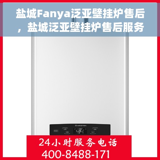 盐城Fanya泛亚壁挂炉售后，盐城泛亚壁挂炉售后服务中心专业服务解析