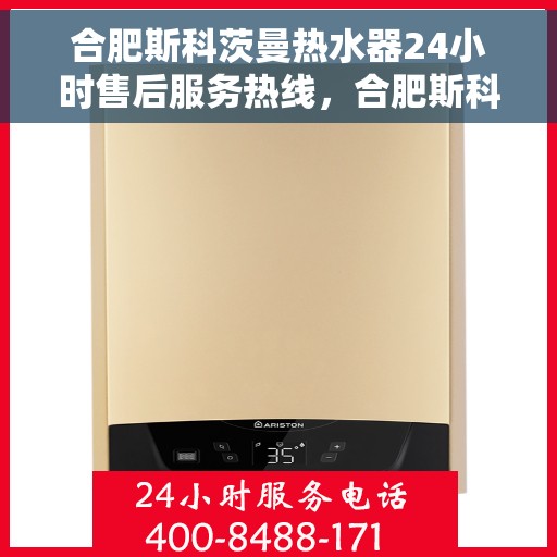 合肥斯科茨曼热水器24小时售后服务热线，合肥斯科茨曼热水器全天候售后服务热线，贴心关怀温暖您的生活