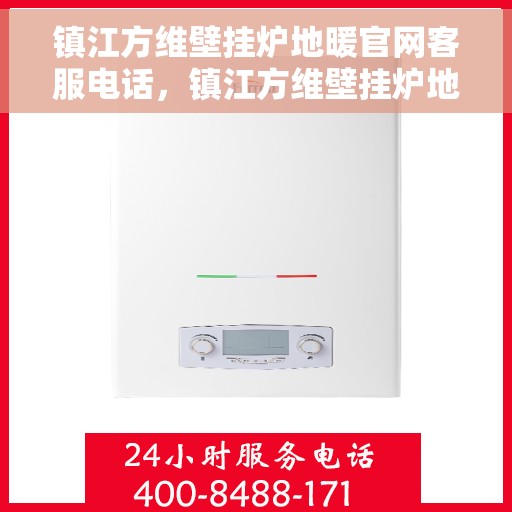 镇江方维壁挂炉地暖官网客服电话，镇江方维壁挂炉地暖官方客服热线及在线支持服务