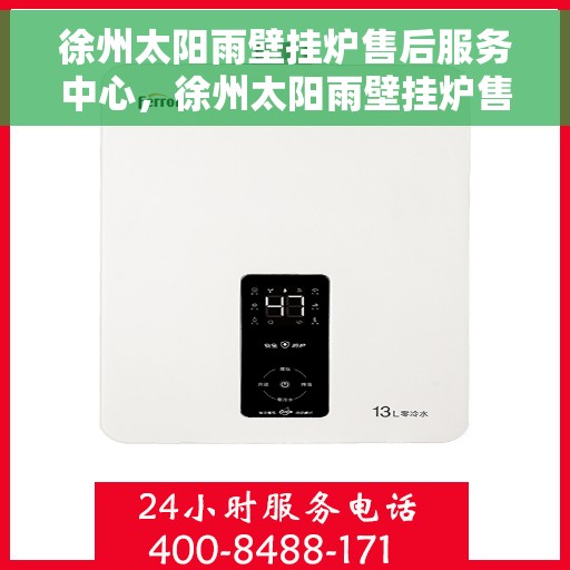 徐州太阳雨壁挂炉售后服务中心，徐州太阳雨壁挂炉售后服务中心，专业维修与贴心服务
