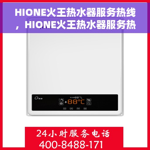 HIONE火王热水器服务热线，HIONE火王热水器服务热线，专业团队，温馨服务