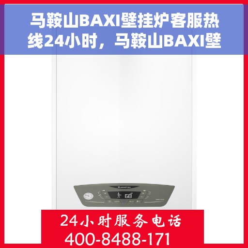 马鞍山BAXI壁挂炉客服热线24小时，马鞍山BAXI壁挂炉全天候客服热线，24小时不打烊的温暖服务