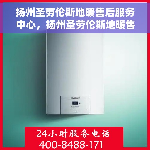 扬州圣劳伦斯地暖售后服务中心，扬州圣劳伦斯地暖售后服务中心，专业维修，贴心服务