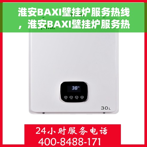淮安BAXI壁挂炉服务热线，淮安BAXI壁挂炉服务热线，专业维修与保养一站式解决方案