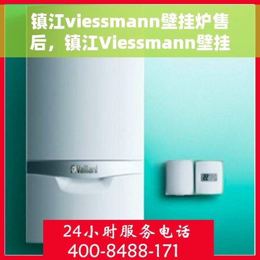 镇江viessmann壁挂炉售后,镇江Viessmann壁挂炉售后维修服务解析 镇江viessmann壁挂炉售后,镇江Viessmann壁挂炉售后维修服务解析