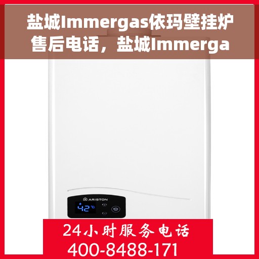 盐城Immergas依玛壁挂炉售后电话,盐城Immergas依玛壁挂炉售后服务热线及电话全解析 盐城Immergas依玛壁挂炉售后电话,盐城Immergas依玛壁挂炉售后服务热线及电话全解析
