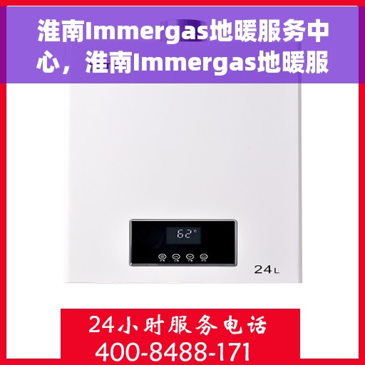 淮南Immergas地暖服务中心，淮南Immergas地暖服务专业团队
