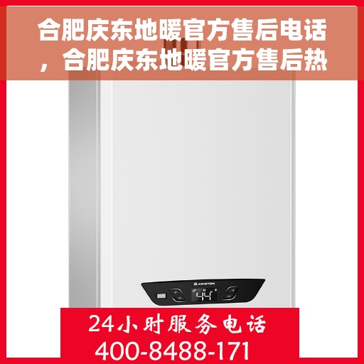 合肥庆东地暖官方售后电话，合肥庆东地暖官方售后热线电话公布