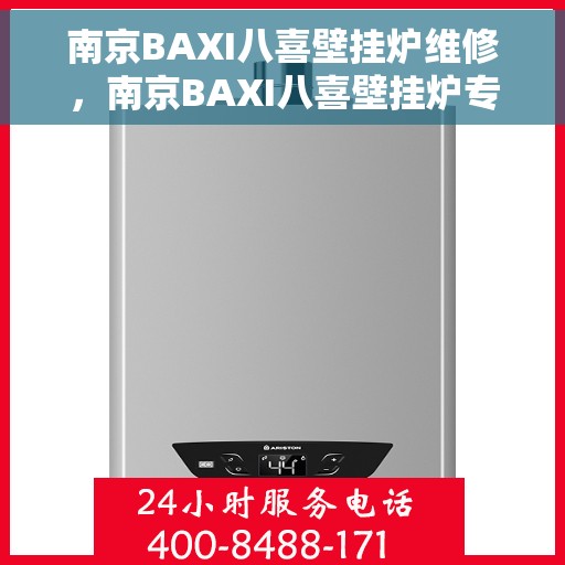 南京BAXI八喜壁挂炉维修,南京BAXI八喜壁挂炉专业维修指南 南京BAXI八喜壁挂炉维修,南京BAXI八喜壁挂炉专业维修指南