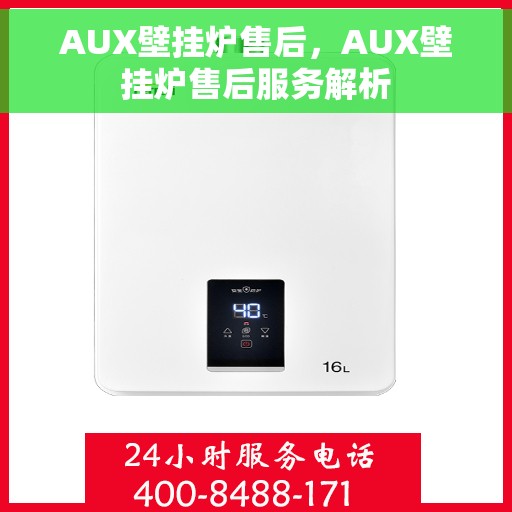 AUX壁挂炉售后，AUX壁挂炉售后服务解析