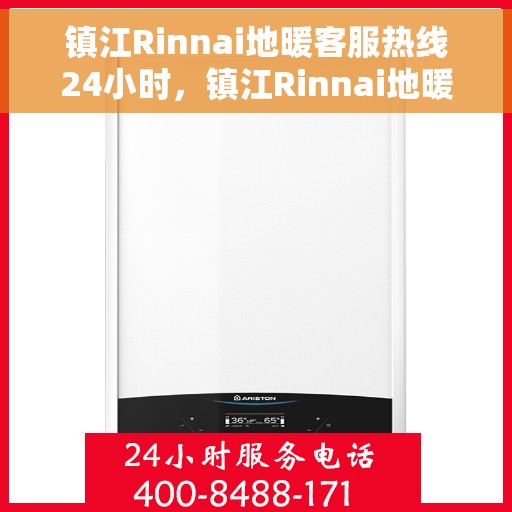 镇江Rinnai地暖客服热线24小时,镇江Rinnai地暖全天候客服热线支持 镇江Rinnai地暖客服热线24小时,镇江Rinnai地暖全天候客服热线支持