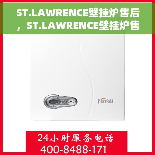 ST.LAWRENCE壁挂炉售后，ST.LAWRENCE壁挂炉售后服务解析