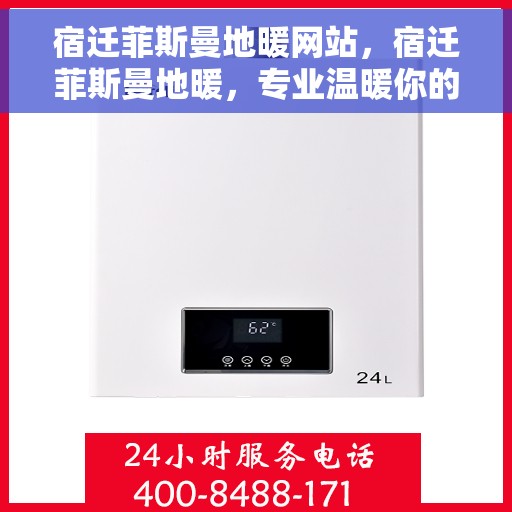 宿迁菲斯曼地暖网站，宿迁菲斯曼地暖，专业温暖你的家园