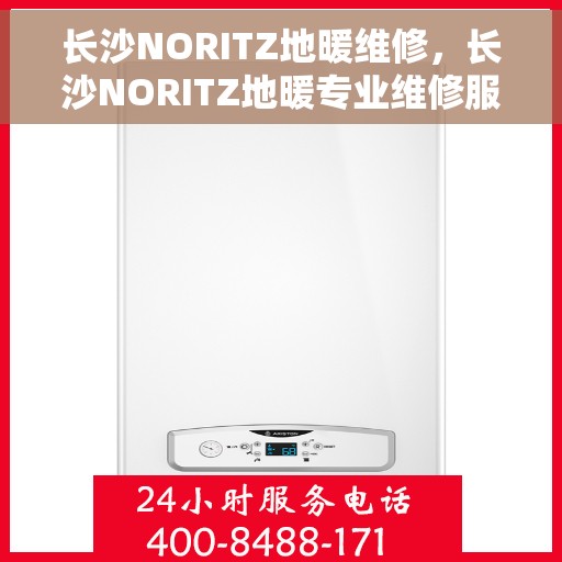 长沙NORITZ地暖维修,长沙NORITZ地暖专业维修服务 长沙NORITZ地暖维修,长沙NORITZ地暖专业维修服务