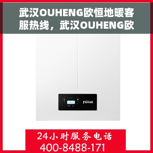 武汉OUHENG欧恒地暖客服热线，武汉OUHENG欧恒地暖客服热线，专业解答，温暖您的生活