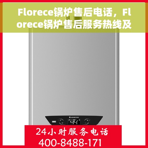 Florece锅炉售后电话，Florece锅炉售后服务热线及电话支持指南