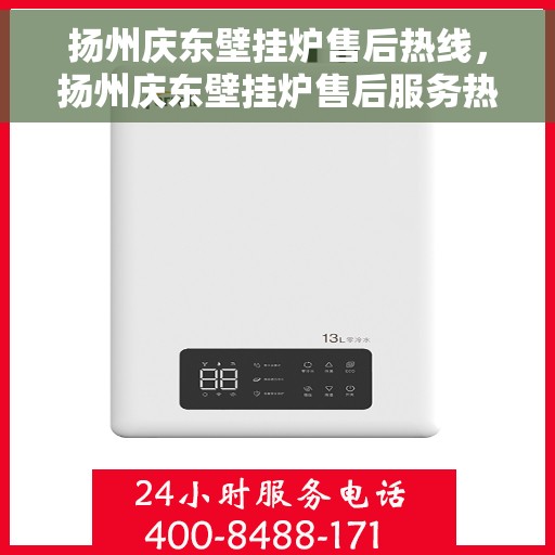 扬州庆东壁挂炉售后热线,扬州庆东壁挂炉售后服务热线,专业解决您的壁挂炉问题。 扬州庆东壁挂炉售后热线,扬州庆东壁挂炉售后服务热线,专业解决您的壁挂炉问题。