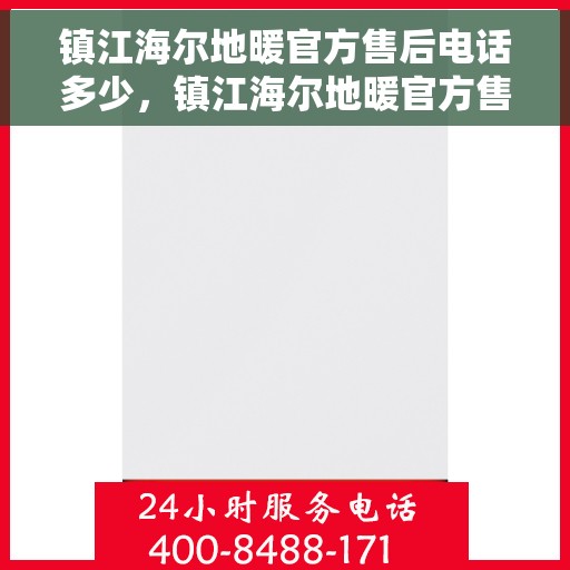镇江海尔地暖官方售后电话多少,镇江海尔地暖官方售后联系电话服务热线揭秘 镇江海尔地暖官方售后电话多少,镇江海尔地暖官方售后联系电话服务热线揭秘